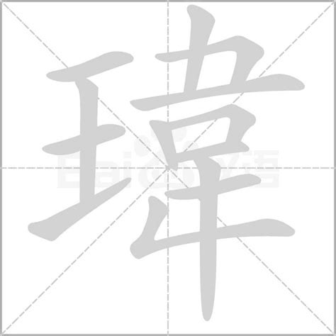 瑋字五行